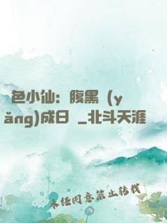 絕色小仙：腹黑養(yǎng)成日記