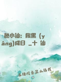 絕色小仙：腹黑養(yǎng)成日記