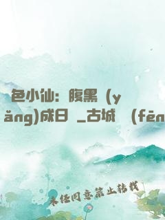 絕色小仙：腹黑養(yǎng)成日記
