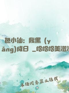 絕色小仙：腹黑養(yǎng)成日記