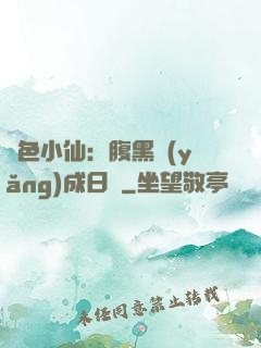 絕色小仙：腹黑養(yǎng)成日記