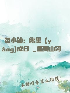 絕色小仙：腹黑養(yǎng)成日記