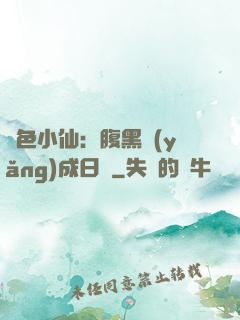 絕色小仙：腹黑養(yǎng)成日記