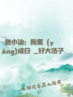 絕色小仙：腹黑養(yǎng)成日記