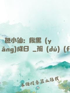 絕色小仙：腹黑養(yǎng)成日記