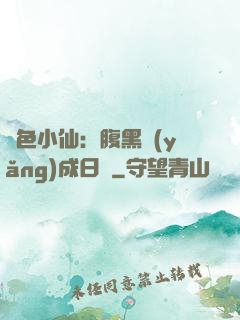 絕色小仙：腹黑養(yǎng)成日記