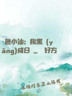 絕色小仙：腹黑養(yǎng)成日記