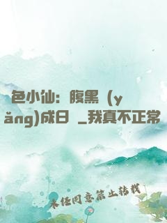 絕色小仙：腹黑養(yǎng)成日記