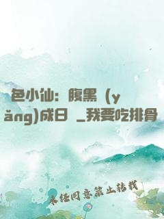 絕色小仙：腹黑養(yǎng)成日記