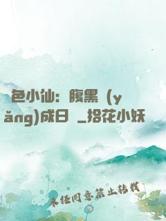 絕色小仙：腹黑養(yǎng)成日記