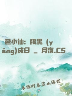 絕色小仙：腹黑養(yǎng)成日記