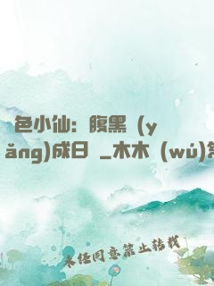 絕色小仙：腹黑養(yǎng)成日記