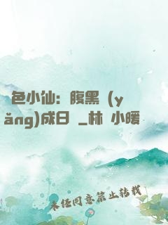 絕色小仙：腹黑養(yǎng)成日記