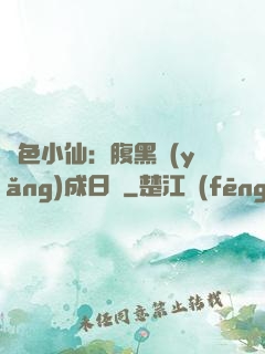 絕色小仙：腹黑養(yǎng)成日記