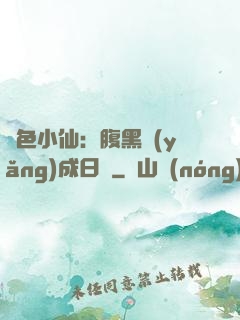 絕色小仙：腹黑養(yǎng)成日記
