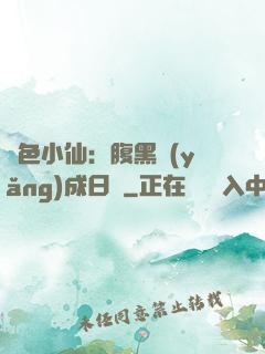 絕色小仙：腹黑養(yǎng)成日記