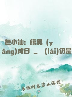 絕色小仙：腹黑養(yǎng)成日記