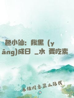 絕色小仙：腹黑養(yǎng)成日記