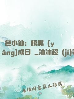 絕色小仙：腹黑養(yǎng)成日記