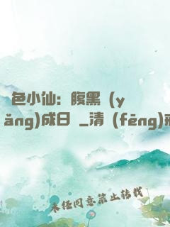 絕色小仙：腹黑養(yǎng)成日記