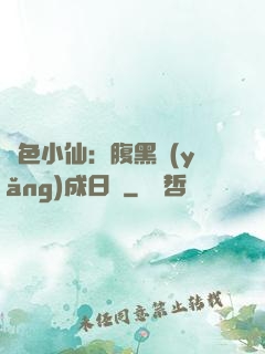 絕色小仙：腹黑養(yǎng)成日記
