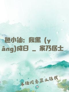 絕色小仙：腹黑養(yǎng)成日記
