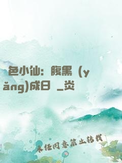 絕色小仙：腹黑養(yǎng)成日記
