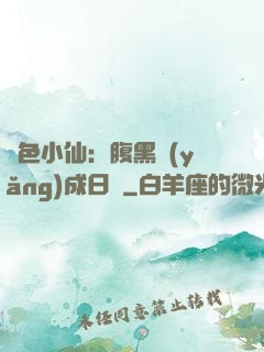 絕色小仙：腹黑養(yǎng)成日記