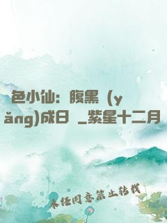 絕色小仙：腹黑養(yǎng)成日記