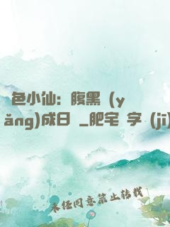 絕色小仙：腹黑養(yǎng)成日記