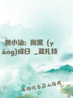 絕色小仙：腹黑養(yǎng)成日記