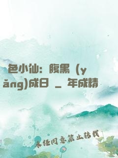 絕色小仙：腹黑養(yǎng)成日記