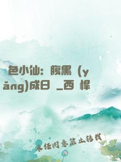 絕色小仙：腹黑養(yǎng)成日記