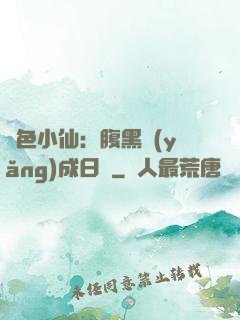 絕色小仙：腹黑養(yǎng)成日記