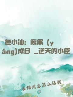 絕色小仙：腹黑養(yǎng)成日記