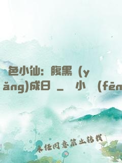 絕色小仙：腹黑養(yǎng)成日記