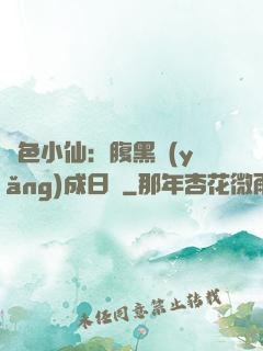 絕色小仙：腹黑養(yǎng)成日記