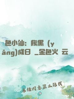 絕色小仙：腹黑養(yǎng)成日記