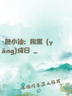 絕色小仙：腹黑養(yǎng)成日記