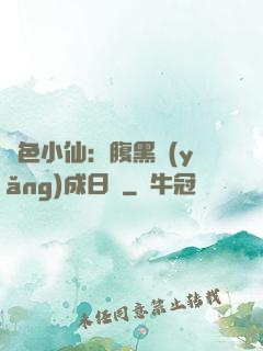 絕色小仙：腹黑養(yǎng)成日記