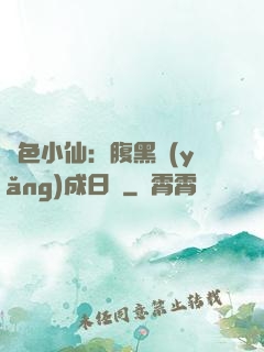 絕色小仙：腹黑養(yǎng)成日記