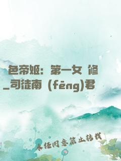 絕色帝姬：第一女劍修
