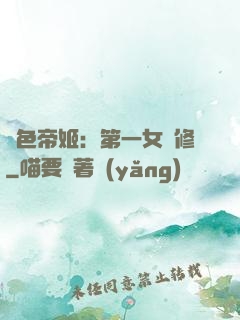 絕色帝姬：第一女劍修
