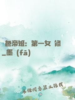 絕色帝姬：第一女劍修