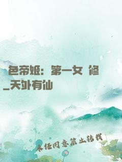 絕色帝姬：第一女劍修