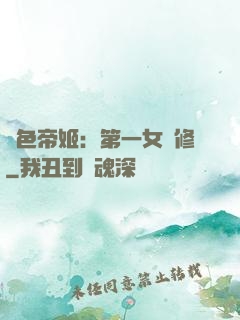 絕色帝姬：第一女劍修