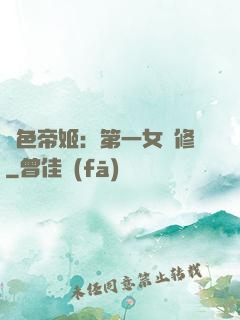 絕色帝姬：第一女劍修