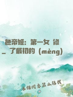 絕色帝姬：第一女劍修