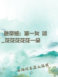 絕色帝姬：第一女劍修