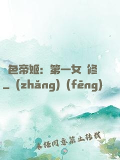 絕色帝姬：第一女劍修
